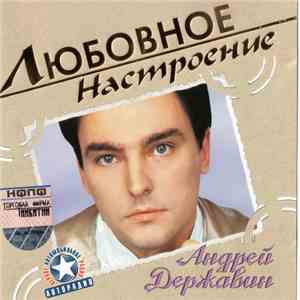 Андрей Державин - Любовное Настроение download flac mp3