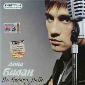 Дима Билан - На Берегу Неба download flac mp3
