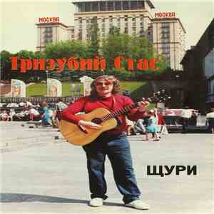 Тризубий Стас - Щури download flac mp3