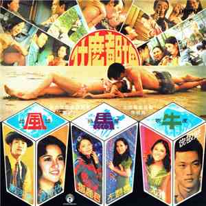 Various - 電影 “出風頭拍馬屁吹牛皮” 原聲帶插曲 download flac mp3