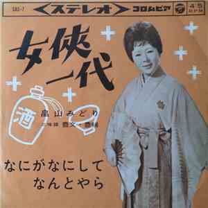 畠山みどり - 女侠一代 download flac mp3