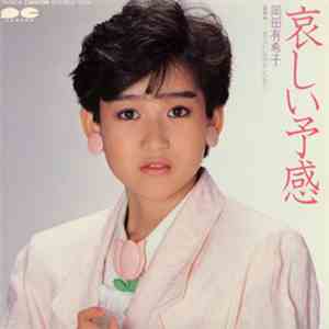 岡田有希子 - 哀しい予感 download flac mp3