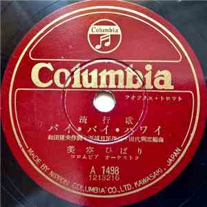美空ひばり - バイ・バイ・ハワイ / ふるさとの鐘 download flac mp3