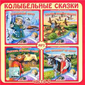Александр Леньков - Колыбельные Сказки Часть 2 download flac mp3