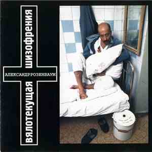 Александр Розенбаум - Вялотекущая Шизофрения download flac mp3