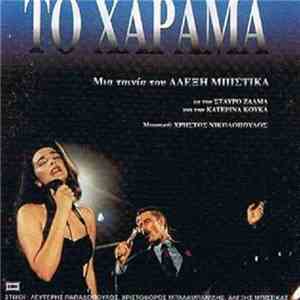 Various - Το Χάραμα download flac mp3