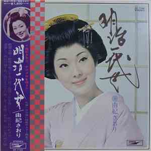 由紀さおり - 明治一代女 flac mp3 download