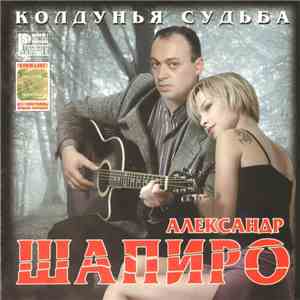 Александр Шапиро - Колдунья Судьба download flac mp3
