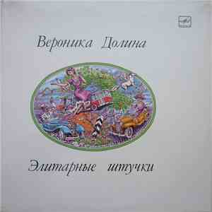 Вероника Долина - Элитарные Штучки download flac mp3