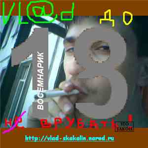 Vl@d - Восемнарик download flac mp3