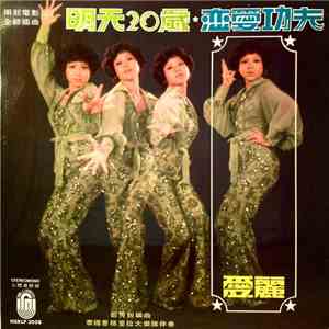 愛麗 - 明天20岁 恋爱功夫 download flac mp3