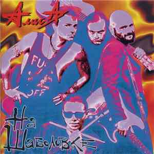 Алиса - На Шаболовке download flac mp3