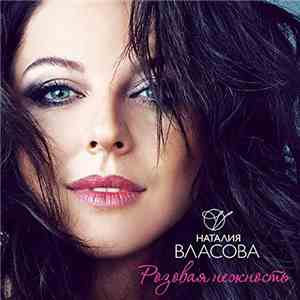 Наталия Власова - Розовая Нежность download flac mp3
