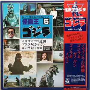 Various - 怪獣王ゴジラ スーパー怪獣ゴジラ映画シリーズ5 download flac mp3