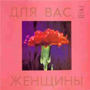 Various - Для Вас, Женщины download flac mp3