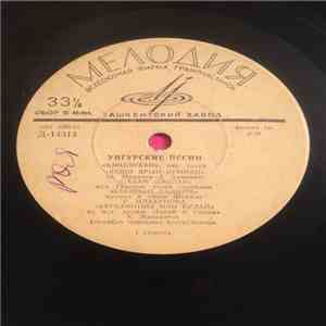 Various - Уйгурские песни / Уйгурские народные песни download flac mp3