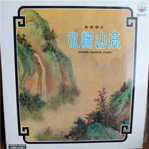 王粵生 = Wong Yuet Sang - 古箏獨奏 高山流水 = High Mountain And Flowing Stream - Chinese Classical Music download flac mp3