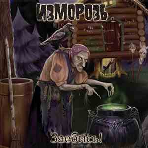 Изморозь - Заебись! download flac mp3