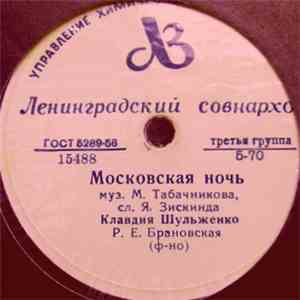 Клавдия Шульженко - Московская Ночь / Отвори download flac mp3