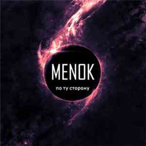 Menok - По Ту Сторону flac mp3 download