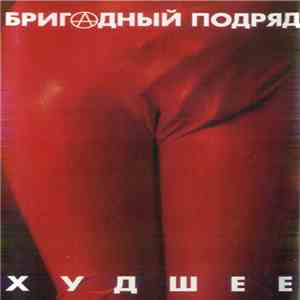 Бригадный Подряд - Худшее download flac mp3