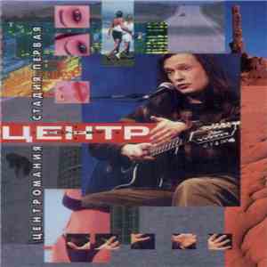 Центр - Центромания. Стадия Первая download flac mp3