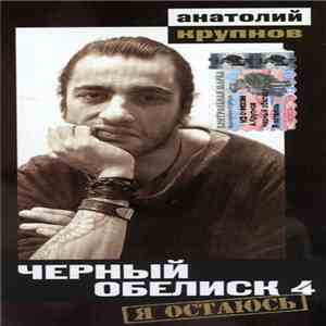 Чёрный Обелиск - Я Остаюсь download flac mp3