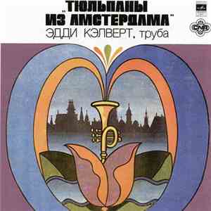 Эдди Кэлверт - Тюльпаны Из Амстердама download flac mp3