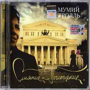 Мумий Тролль - Слияние И Поглощение download flac mp3