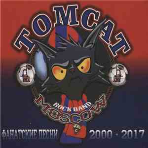 Tomcat - Фанатские Песни 2000 - 2017 download flac mp3