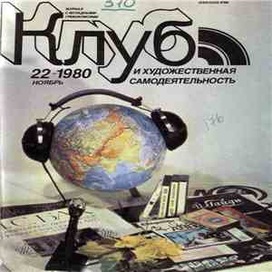 Various - Клуб И Художественная Самодеятельность 22/1980 download flac mp3
