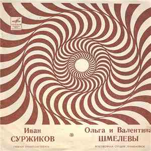Иван Суржиков / Ольга Шмелева  И Валентина Шмелева - Заложу Я Тройку Борзых / Кострома / Осенний Сон / Сыпь, Снежок download flac mp3