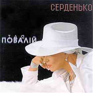 Тая Повалій - Серденько download flac mp3
