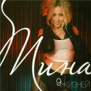 Тина Кароль - 9 Жизней download flac mp3