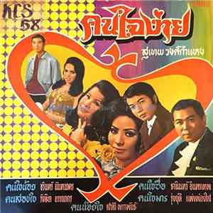 Various - คนใจง่าย download flac mp3