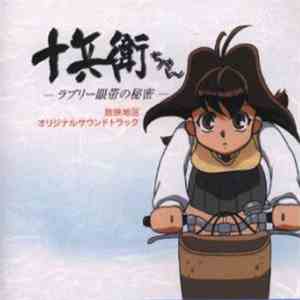 増田俊郎 - 十兵衛ちゃん-ラブリー眼帯の秘密- 放映地区オリジナルサウンドトラック download flac mp3