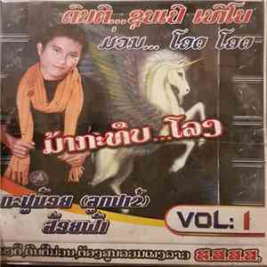 ກະປູນ້ອຍ ສ້ອຍຟ້າ - ມ້າກະທືບ...ໂລງ download flac mp3