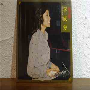 李成愛 - 熱唱 download flac mp3