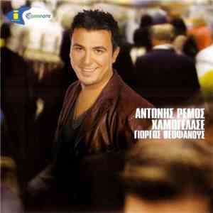 Αντώνης Ρέμος - Χαμογέλασε download flac mp3