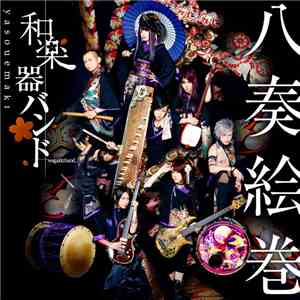 和楽器バンド - 八奏絵巻 download flac mp3