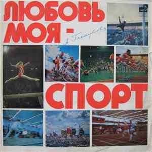 А. Пахмутова - Любовь Моя - Спорт download flac mp3