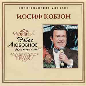 Иосиф Кобзон - Новое Любовное Настроение download flac mp3