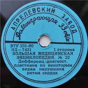 Unknown Artist - Дифференц.-диагност. Пластинка По Некоторым Видам Нарушения Ритма Сердца download flac mp3