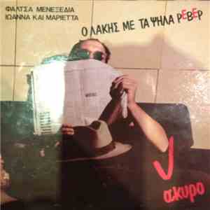 Ο Λάκης Με Τα Ψηλά Ρεβέρ - Φάλτσα Μενεξεδιά download flac mp3