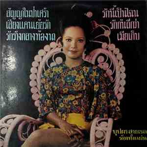 บุปผา สายชล - สัญญาในป่าเศร้า / รักนี้เป็นไฉน download flac mp3