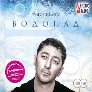 Григорий Лепс - Водопад download flac mp3