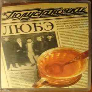 Любэ - Полустаночки download flac mp3
