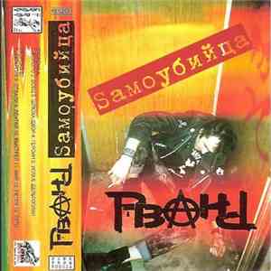 Рвань - Sамоубийца download flac mp3