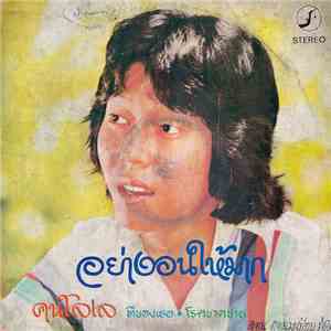 ดอน สอนระเบียบ - อย่างอนให้บ่อย flac mp3 download