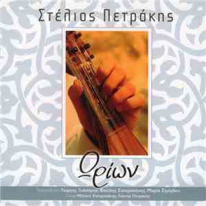 Στέλιος Πετράκης - Ωρίων download flac mp3
